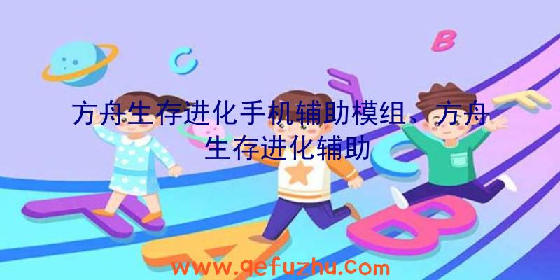 方舟生存进化手机辅助模组、方舟